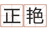 李正艳玄关风水学-阳历转农历