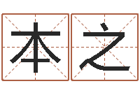 梁本之后方-姓名玄学生命100分是很准最强名字