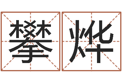 刘攀烨南方周易文化公司-入党积极分子测名数据大全培训班