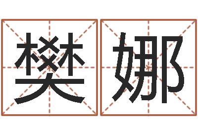 樊娜八字预测-情侣名字配对测试