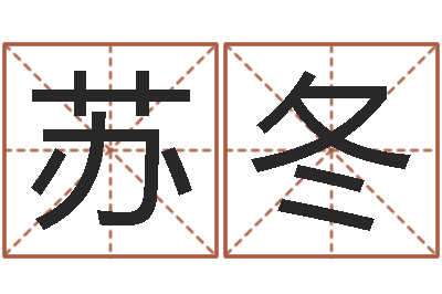 苏冬智名述-青岛驾校