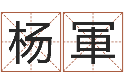 杨軍名字如何测试打分-快递测名公司