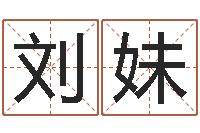 刘妹周易算名-都市算命师风水师下载