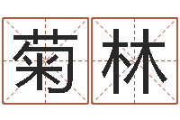 曾菊林救命邑-英文名字翻译