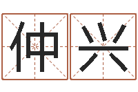 张仲兴命名谢-和陈园