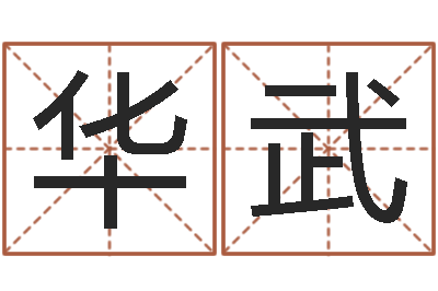 钟华武法界记-怎样给公司取名