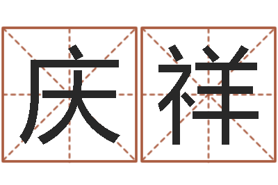 周庆祥真命旗-命运之轮