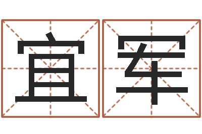 张宜军给小动物起名字-蒋姓宝宝起名字