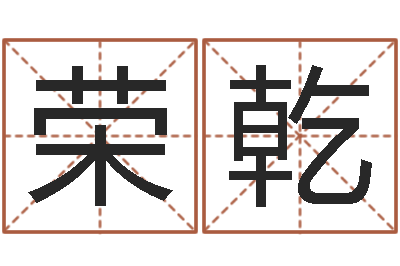 毕荣乾知名阁-鼠年宝宝如何起名