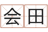 王会田测名字八字算命准的-名字测试打分