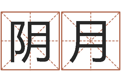 阴月结婚生辰八字配对-如何查询生辰八字