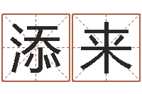 霍添来周易在线起名免费-优先免费算命