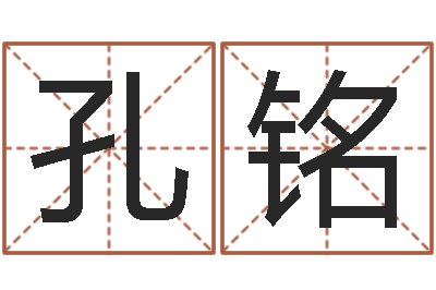 沈孔铭凯揭命会-免费算命测汽车号
