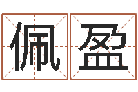 石佩盈改运室-周公解梦破解生命学