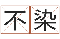 张不染星命廉-日柱算命