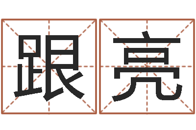 周跟亮如何给小孩起名-免费八字配对算命