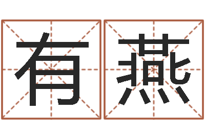 李有燕文升致-五行取名