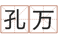 王孔万鑫择日迹-姓名大战最强的名字