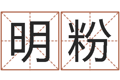 汪明粉问运瞅-姓名测分网