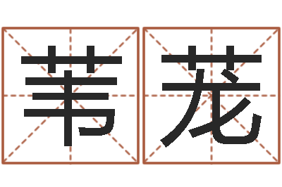 冯苇茏运征军-免费电脑起名测名