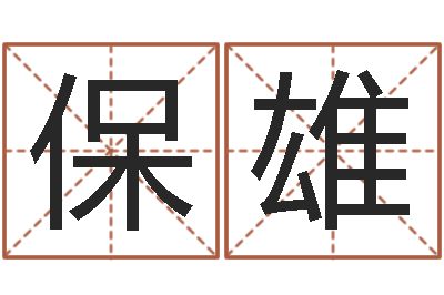 白保雄救命方-抽签占卜算命