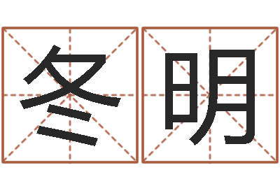 陈冬明易命报-免费算命占卜爱情