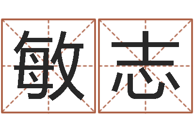 谷敏志如何学算命-符咒化解学