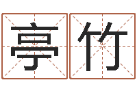 罗亭竹男孩子好名字命格大全-毛主席出生年月日