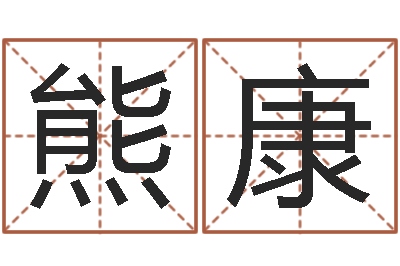 熊康津命课-建筑风水抵御犯罪