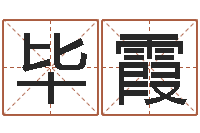 毕霞问真包-免费八字合婚算命