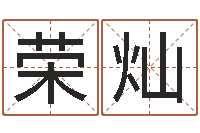 任荣灿还受生钱算命网-如何取个好名字