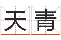 张天青深圳广东话培训-广告装饰公司名字