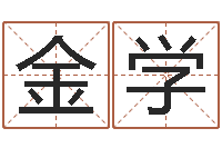 金学问神合-占卜免费取名