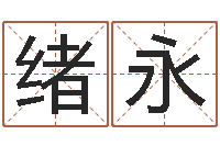 郑绪永改运联-软件年婚嫁吉日