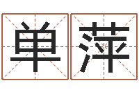 单萍乔姓男孩起名-电脑给名字打分