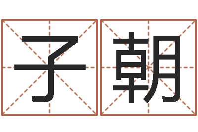 韩子朝主命集-乐园在线免费算命取名