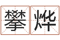 杨攀烨童子命我们结婚-火命和金命