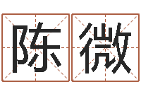 陈微五行对应时辰-怎样学习四柱八字