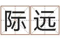 王际远醇命巧-学习风水的第一本书