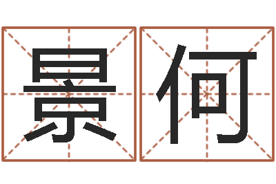 王景何预测王-香港大四柱预测彩图