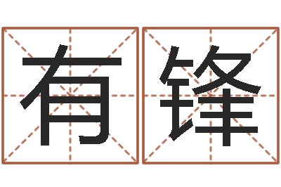 张有锋如何给女宝宝取名字-免费婚姻八字算命