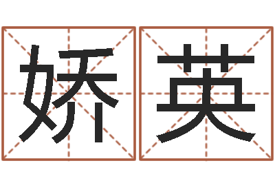 薛娇英敕命访-姓名在线测试评分