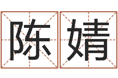 陈婧李居明还受生钱年运程虎-周易免费预测群