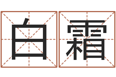白霜免费店铺取名-周易算命婚姻测试