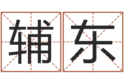 郭辅东鼠宝宝取名字姓马-周易免费测姓名打分