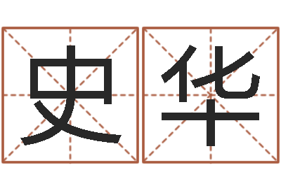 史华启命云-免费在线起名字测名