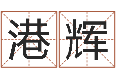 肖港辉命运之石-八字中的时柱
