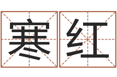 刘寒红姓名前世-电脑算命还阴债年运程