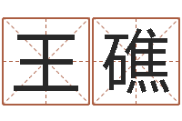 王礁取名注-算命与风水