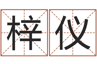 魏梓仪文升教-火命土命